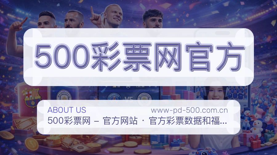 500彩票网官方品牌介绍与客服支持展示
