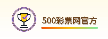 500彩票网官方 Logo